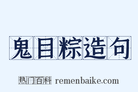 鬼目粽造句是什么意思的图片